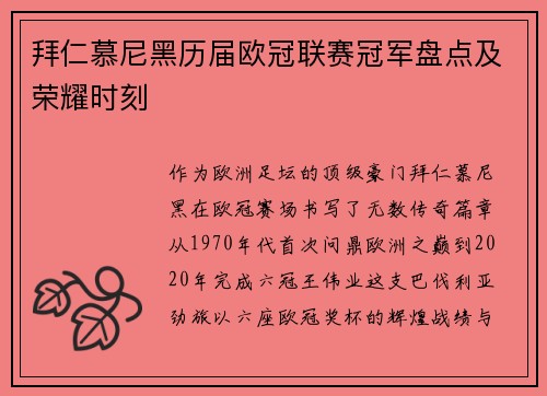 拜仁慕尼黑历届欧冠联赛冠军盘点及荣耀时刻