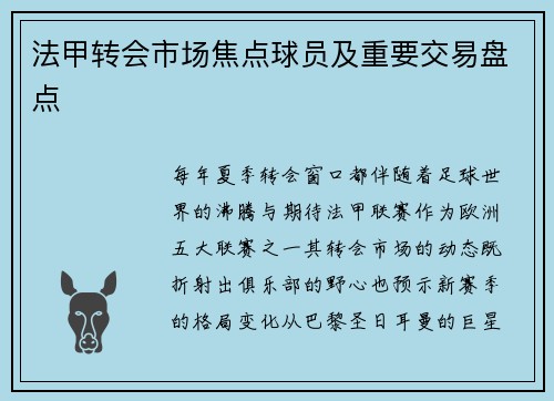 法甲转会市场焦点球员及重要交易盘点