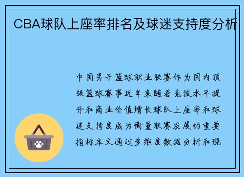 CBA球队上座率排名及球迷支持度分析