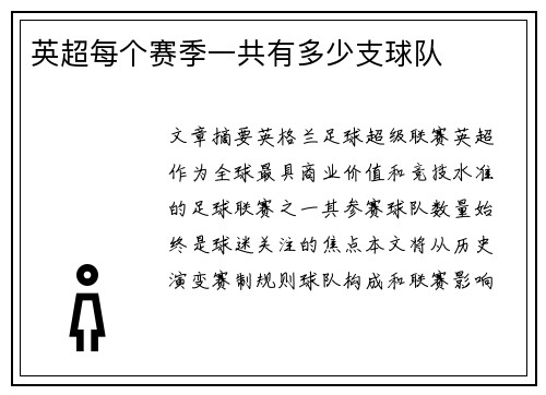 英超每个赛季一共有多少支球队