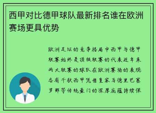 西甲对比德甲球队最新排名谁在欧洲赛场更具优势