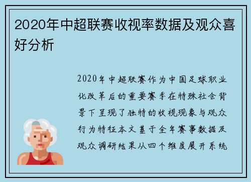 2020年中超联赛收视率数据及观众喜好分析