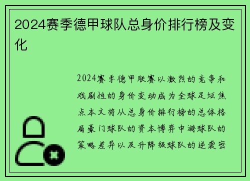 2024赛季德甲球队总身价排行榜及变化