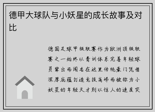 德甲大球队与小妖星的成长故事及对比
