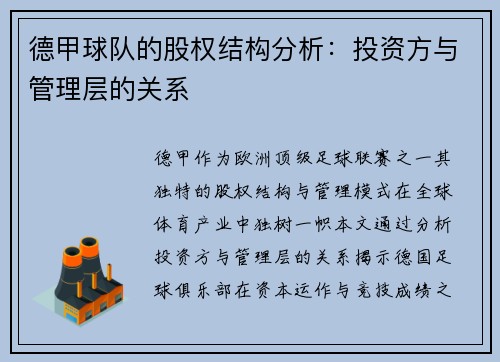 德甲球队的股权结构分析：投资方与管理层的关系