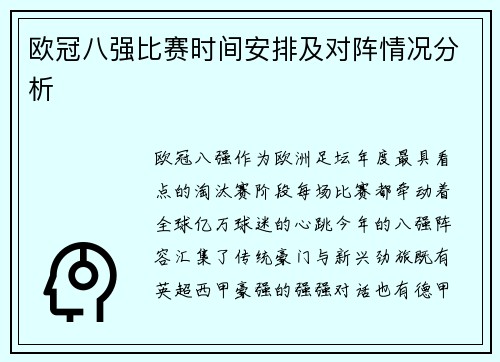 欧冠八强比赛时间安排及对阵情况分析