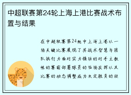 中超联赛第24轮上海上港比赛战术布置与结果