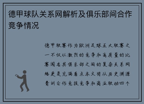德甲球队关系网解析及俱乐部间合作竞争情况