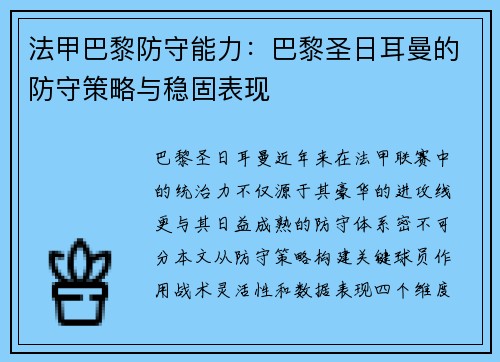 法甲巴黎防守能力：巴黎圣日耳曼的防守策略与稳固表现