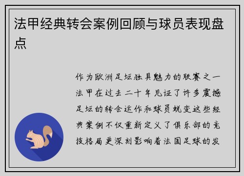 法甲经典转会案例回顾与球员表现盘点