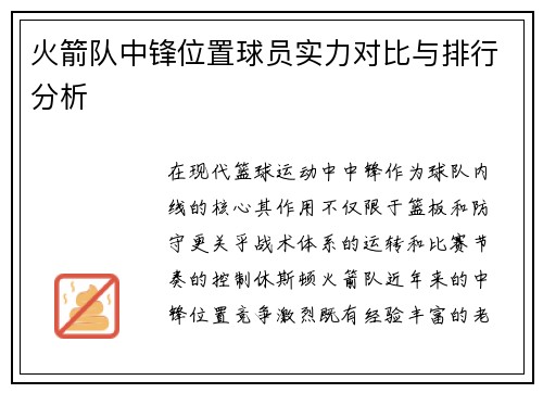 火箭队中锋位置球员实力对比与排行分析