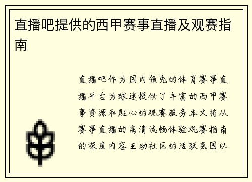 直播吧提供的西甲赛事直播及观赛指南