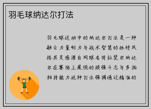 羽毛球纳达尔打法
