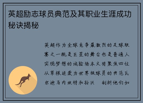 英超励志球员典范及其职业生涯成功秘诀揭秘