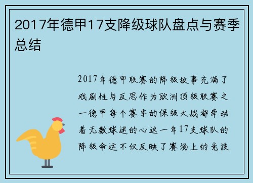 2017年德甲17支降级球队盘点与赛季总结