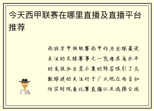 今天西甲联赛在哪里直播及直播平台推荐