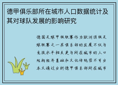 德甲俱乐部所在城市人口数据统计及其对球队发展的影响研究