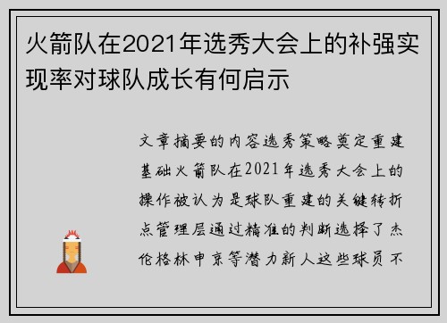 火箭队在2021年选秀大会上的补强实现率对球队成长有何启示