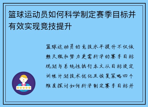 篮球运动员如何科学制定赛季目标并有效实现竞技提升