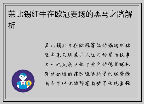 莱比锡红牛在欧冠赛场的黑马之路解析