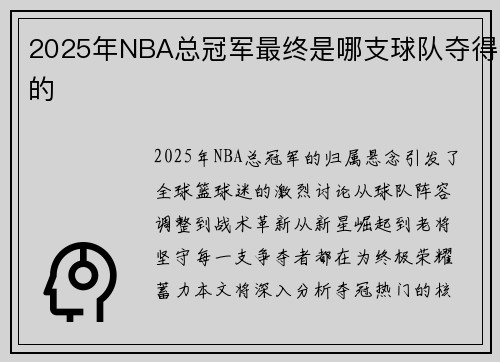 2025年NBA总冠军最终是哪支球队夺得的