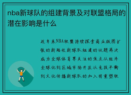 nba新球队的组建背景及对联盟格局的潜在影响是什么