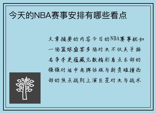 今天的NBA赛事安排有哪些看点