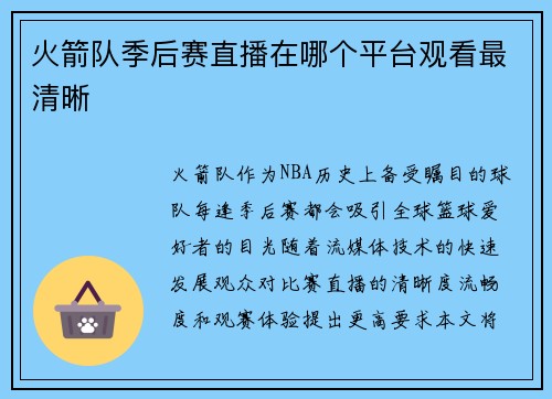 火箭队季后赛直播在哪个平台观看最清晰