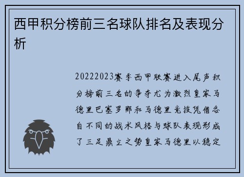 西甲积分榜前三名球队排名及表现分析