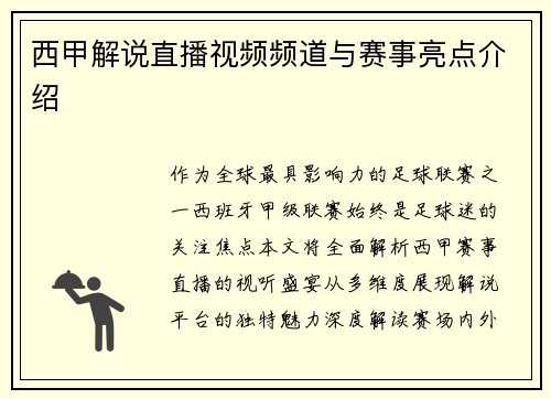 西甲解说直播视频频道与赛事亮点介绍