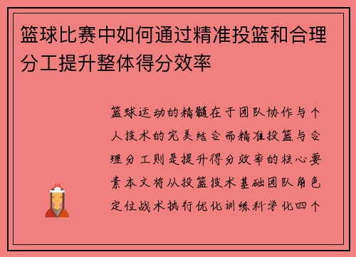 篮球比赛中如何通过精准投篮和合理分工提升整体得分效率