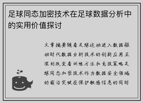 足球同态加密技术在足球数据分析中的实用价值探讨