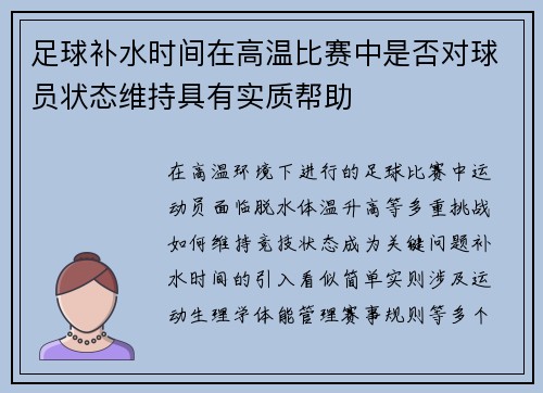 足球补水时间在高温比赛中是否对球员状态维持具有实质帮助