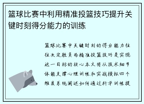 篮球比赛中利用精准投篮技巧提升关键时刻得分能力的训练