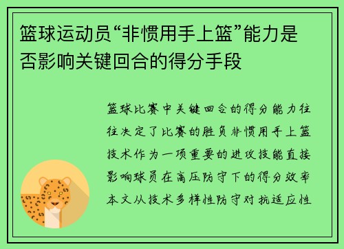 篮球运动员“非惯用手上篮”能力是否影响关键回合的得分手段