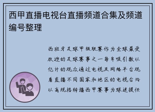 西甲直播电视台直播频道合集及频道编号整理