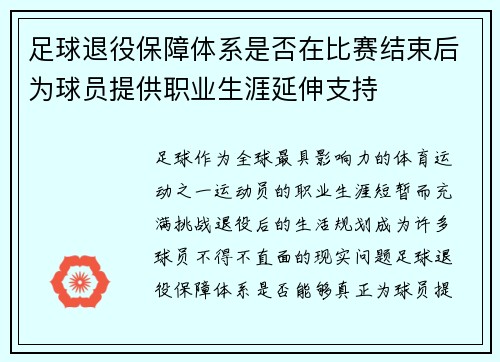足球退役保障体系是否在比赛结束后为球员提供职业生涯延伸支持